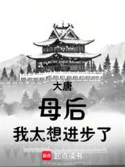 大唐：母后，我太想进步了
