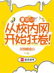 重回05，从校内网开始狂卷！