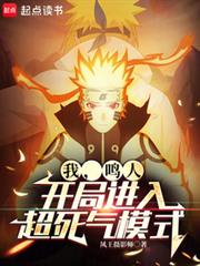 我，鸣人，开局进入超死气模式