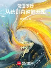 武道成神：从统御青鳞鲤开始