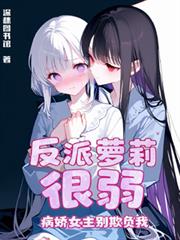 反派萝莉很弱，病娇女主別欺负我