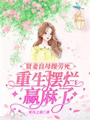 贤妻良母操劳死，重生摆烂贏麻了