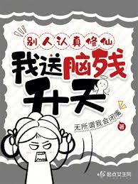別人认真修仙，我送脑残升天