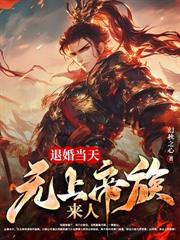 父母双帝：开局葬天，葬地，葬神