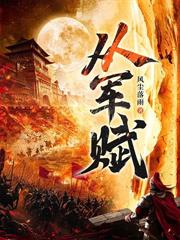 让你占山为匪，你却逐鹿天下？