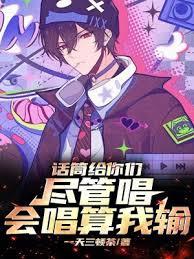 话筒给你们儘管唱，会唱算我输！