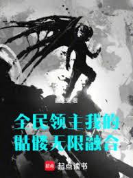 全民领主：我的骷髏无限融合