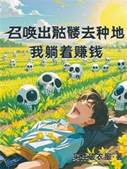 召唤出骷髏去种地，我躺着赚钱