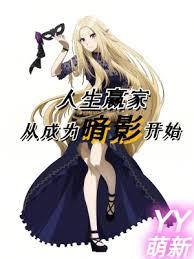 人生贏家从成为暗影开始