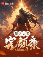 从侠之大者完顏康开始