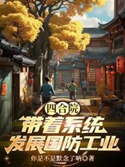 四合院：带着系统发展国防工业