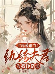 主母爱谁当！纨绔夫君为我挣誥命