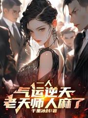 一人:气运逆天,老天师人麻了