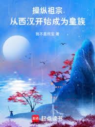 操纵祖宗：从西汉开始成为皇族