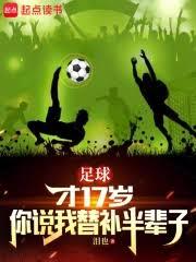 足球：才17岁你说我替补半辈子