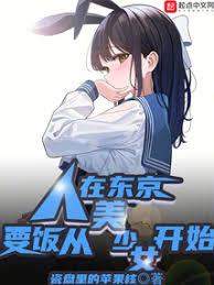 东京：我顺走了校花的贴身系统