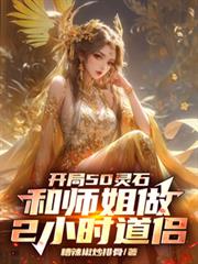 开局50灵石和师姐做2小时道侣