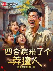 四合院来了个莽撞人
