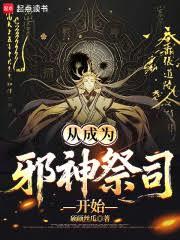 从成为邪神祭司开始