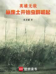 英雄无敌：从废土开始虫群崛起