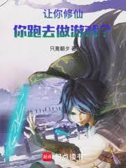 让你修仙，你跑去做游戏？