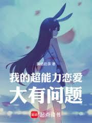 我的超能力恋爱大有问题