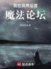 我在异界运营魔法论坛