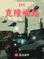 EVE：克隆崛起