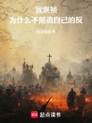 我崇禎，为什么不能造自己的反