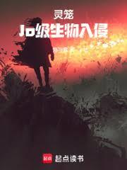 灵笼：Jo级人类入侵