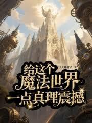 给这个魔法世界一点真理震撼