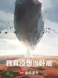 妖尾：我真没想当卧底！