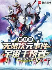 奥特曼无限次元事件：宇宙干预者