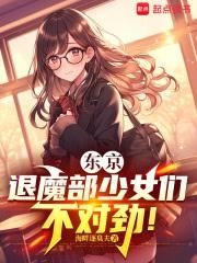 东京：退魔部少女们不对劲！