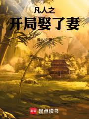 凡人之开局娶了妻