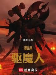 港综：驱魔人