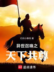 异世召唤之天下共尊