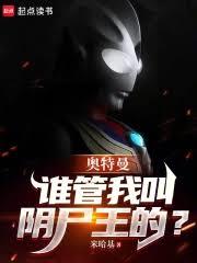 奥特曼：谁管我叫阴尸王的？