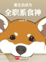 重生后成为全职系食神