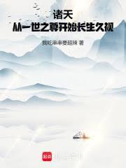 诸天：从一世之尊开始长生久视