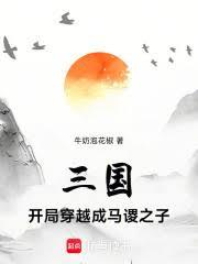 三国：开局穿越成马謖之子