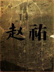 赵祐