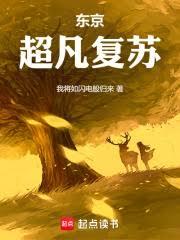 东京：超凡复苏