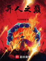 异人之巅！