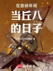 在崇禎年间当丘八的日子