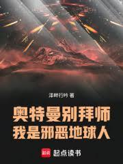 奥特曼別拜师，我是邪恶地球人