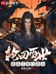 轮回百世，我成了魔门巨头