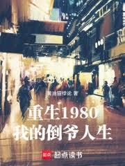 重生1980：我的倒爷人生
