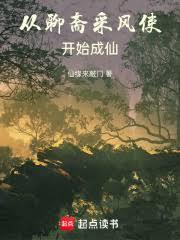 从聊斋採风使开始成仙
