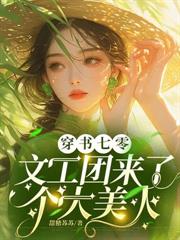七零：你抢我男人，我夺你锦鲤偷养糙汉